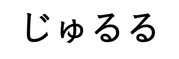 じゅるる