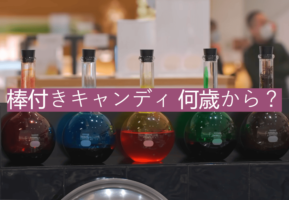 棒付きキャンディ 何歳から？