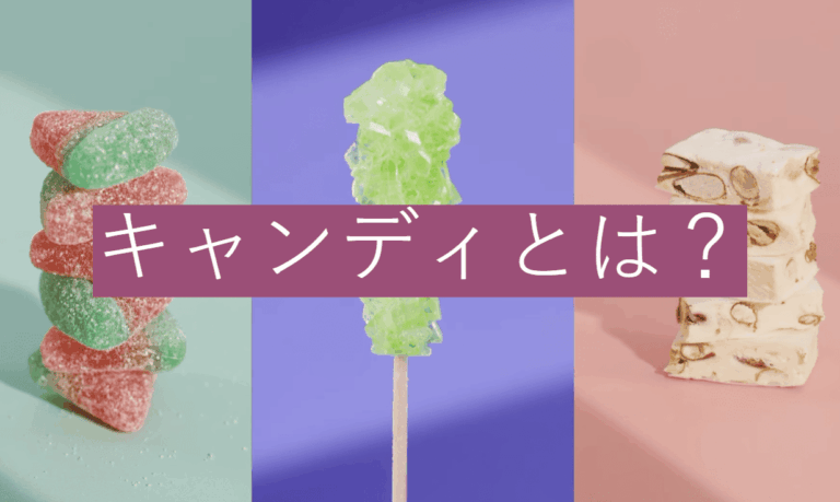 キャンディとは？