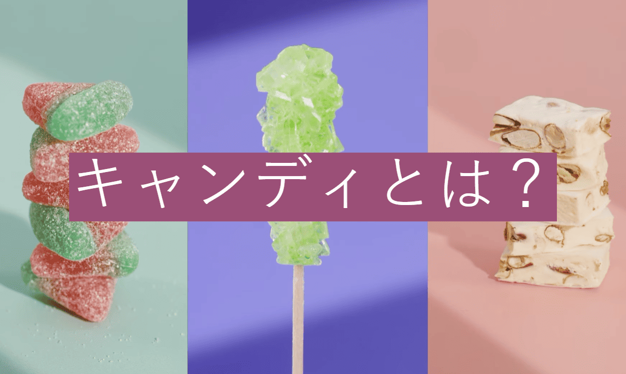 キャンディとは？
