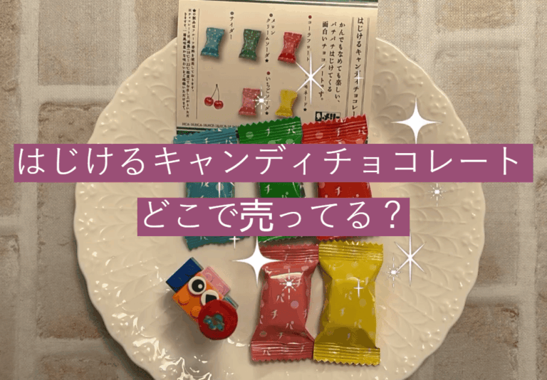 はじけるキャンディチョコレート どこで売ってる？