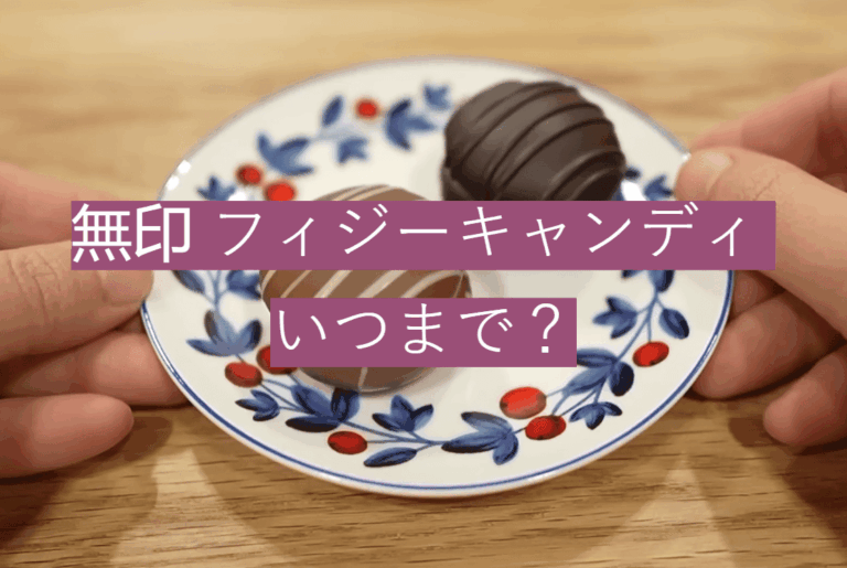 無印 フィジーキャンディ いつまで？