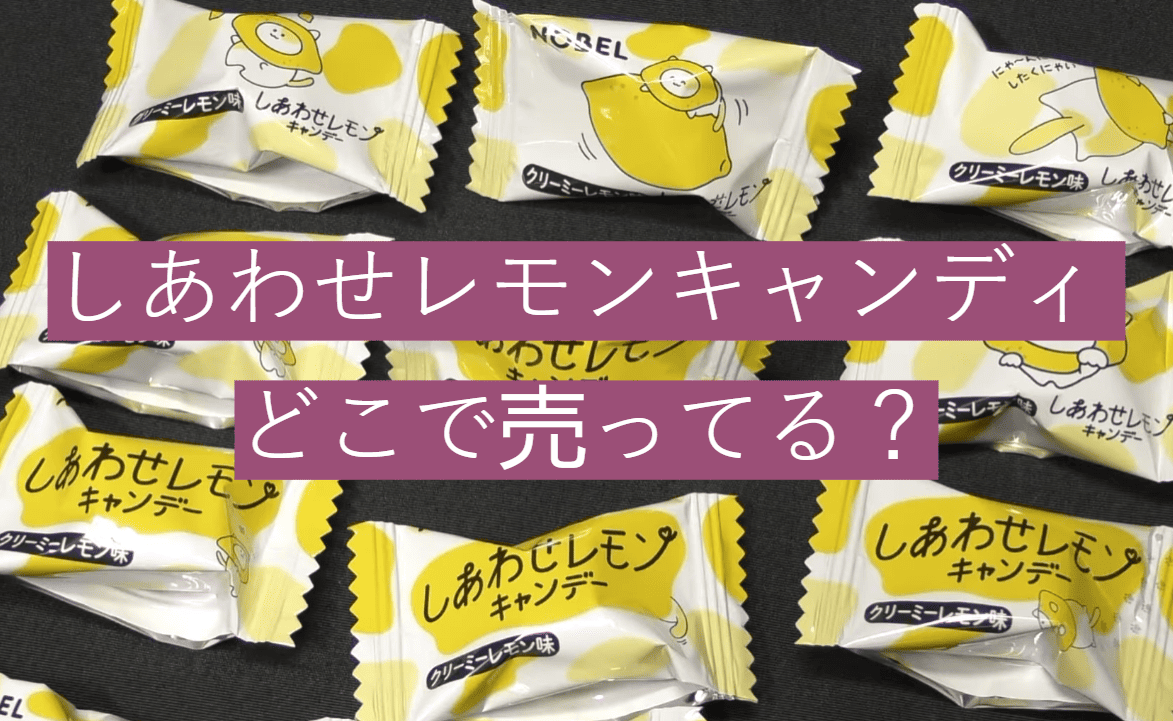 しあわせレモンキャンディ どこで売ってる？